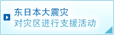 东日本大震灾 对灾区进行支援活动