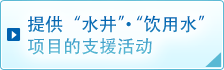 提供“水井”·“饮用水” 项目的支援活动