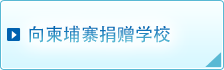 向柬埔寨捐赠学校